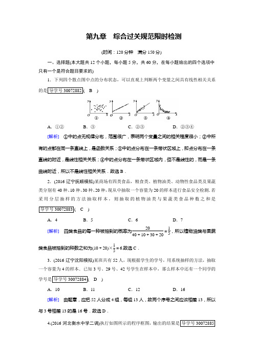 2018高考数学(文理通用版)一轮复习-综合过关规范限时检测 第九章 算法初步、统计、统计案例