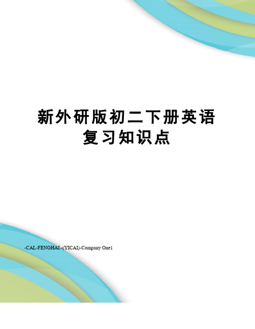 新外研版初二下册英语复习知识点