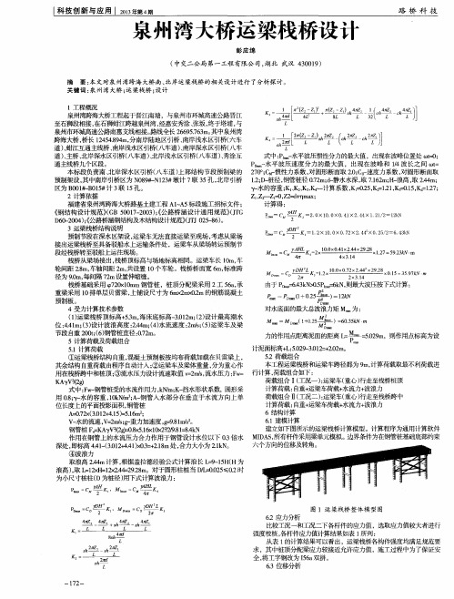 泉州湾大桥运梁栈桥设计