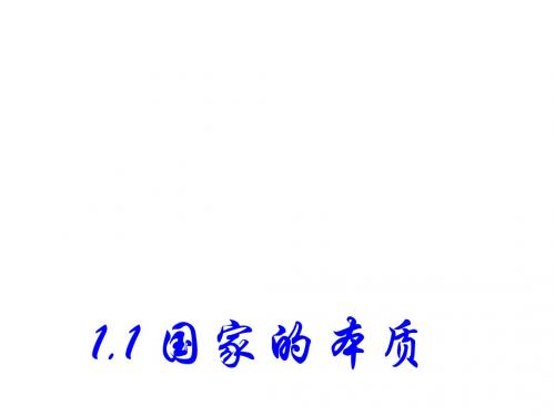 高二政治国家的本质1