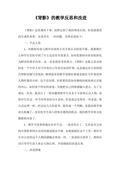 《背影》的教学反思和改进