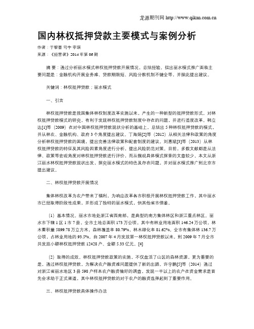 国内林权抵押贷款主要模式与案例分析