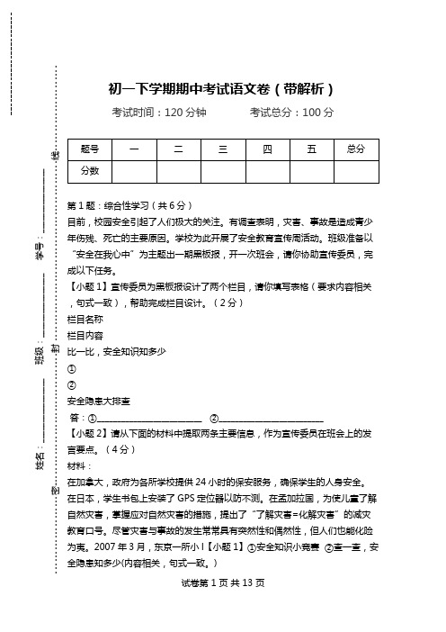 初一下学期期中考试语文卷(带解析).doc