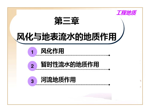 第三章风化与地表流水的地质作用ppt课件