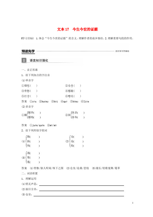 最新2019版高中语文 专题三 月是故乡明 文本17 今生今世的证据学案 苏教版必修1