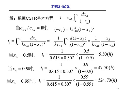 《化学反应工程》(第四版)课后习题答案详解