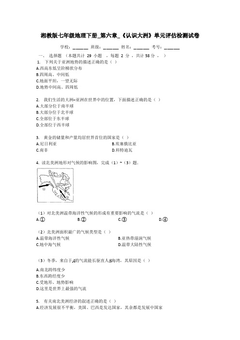 湘教版七年级地理下册_第六章_《认识大洲》单元评估检测试卷(有答案)