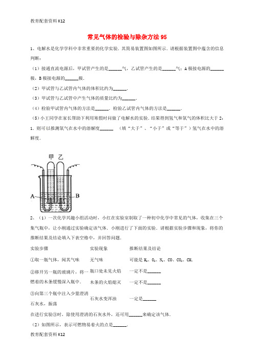 【配套K12】吉林省吉林市中考化学复习练习 常见气体的检验与除杂方法95(无答案) 新人教版