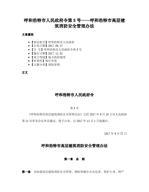 呼和浩特市人民政府令第5号——呼和浩特市高层建筑消防安全管理办法