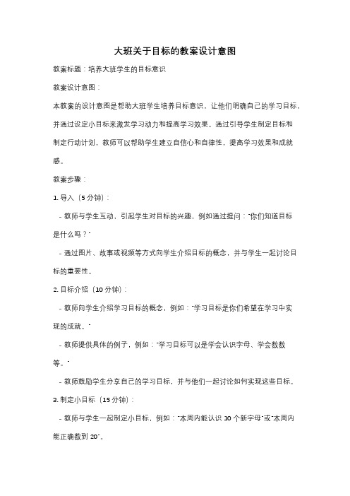 大班关于目标的教案设计意图