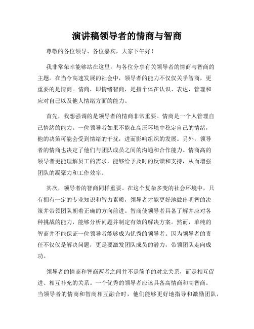 演讲稿领导者的情商与智商