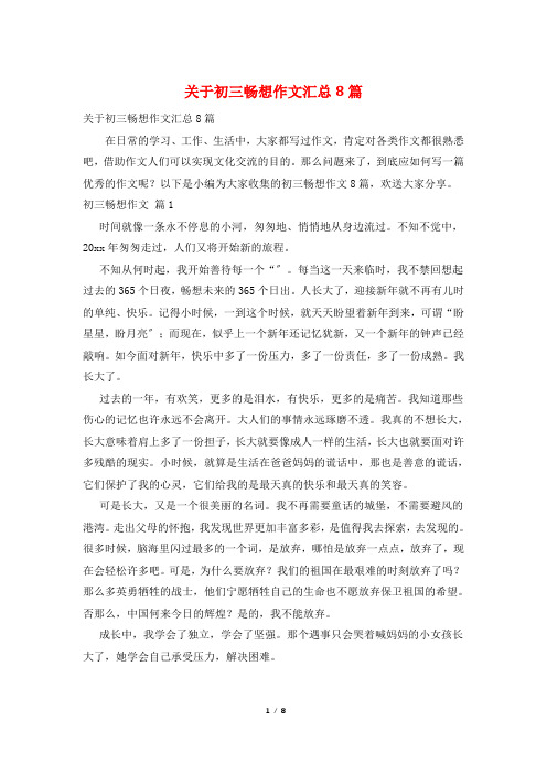 关于初三畅想作文汇总8篇
