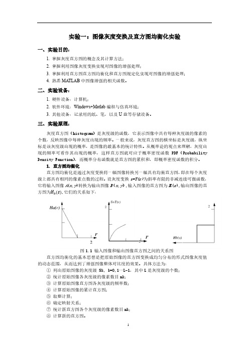 实验一 图像的灰度变换及直方图均衡化