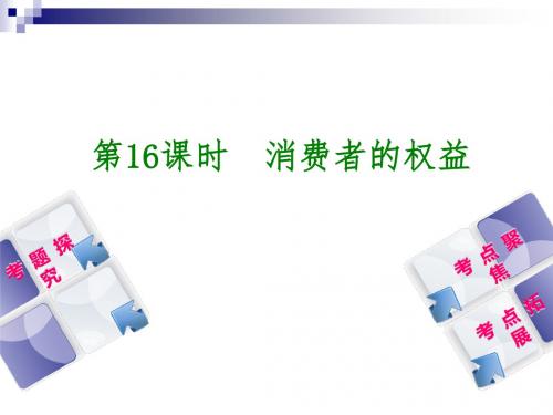 中考政治复习方案第二部分八年级第16课时消费者的权益教材梳理课件