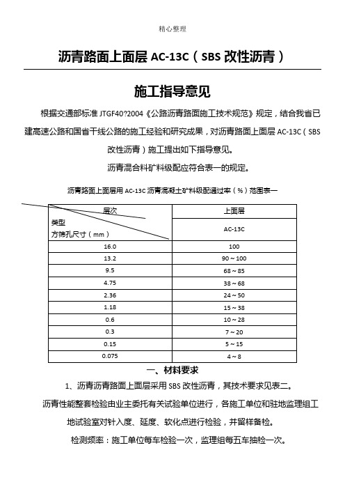 SBS改性沥青AC-13现场施工指导意见