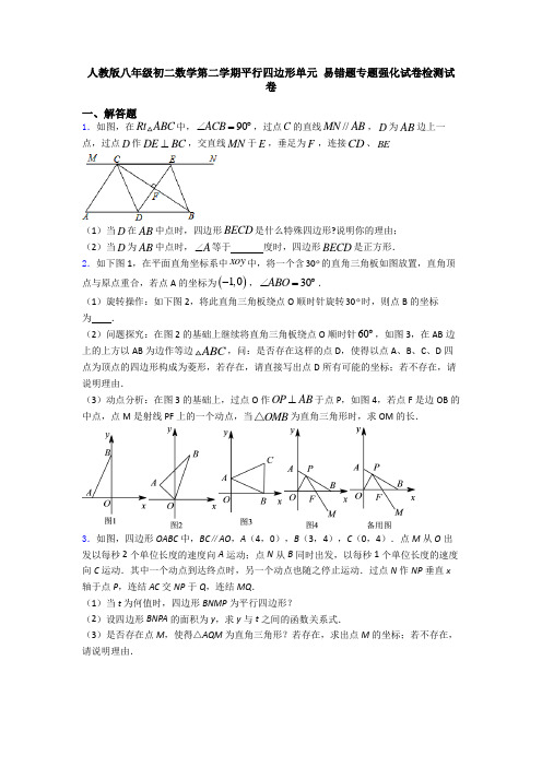 人教版八年级初二数学第二学期平行四边形单元 易错题专题强化试卷检测试卷