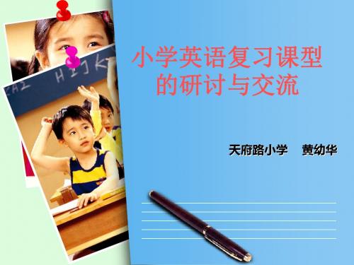 小学英语复习课型的研讨与交流-PPT精选文档