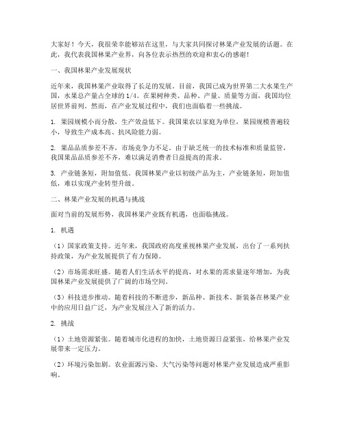 林果产业交流发言稿范文