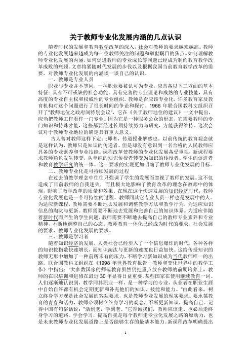 关于教师专业化发展内涵的几点认识