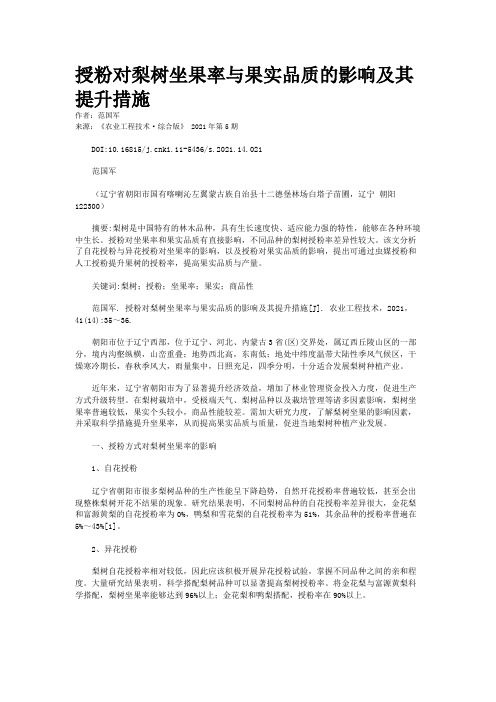 授粉对梨树坐果率与果实品质的影响及其提升措施