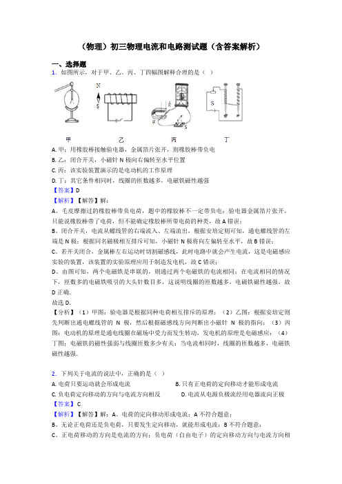 (物理)初三物理电流和电路测试题(含答案解析)