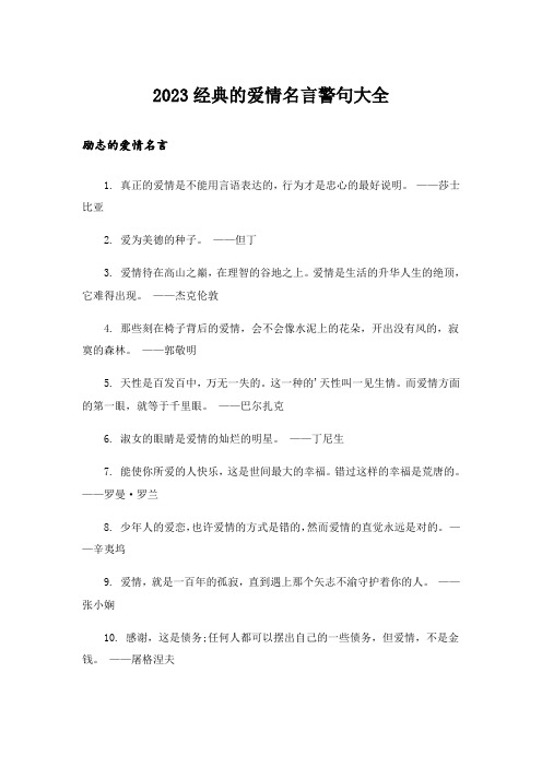 2023励志_经典的爱情名言警句大全