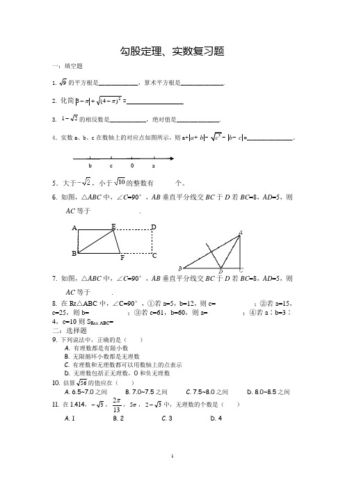 八年级上册勾股定理实数总复习题