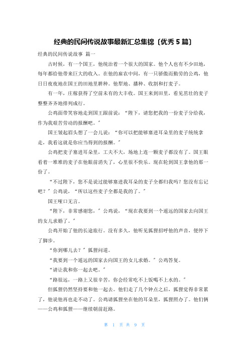 经典的民间传说故事最新汇总集锦(优秀5篇)