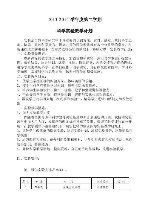 2013-2014第二学期科学实验教学进度