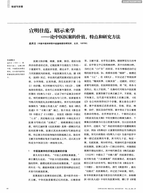 宣明往范,昭示来学——论中医医案的价值、特点和研究方法