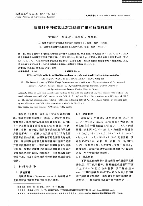 栽培料不同碳氮比对鸡腿菇产量和品质的影响