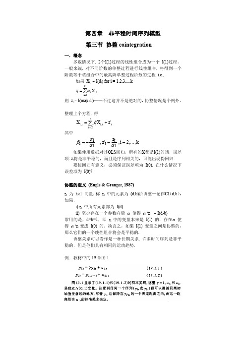 北京大学经济学院4.2 不平稳时间序列模型——协整