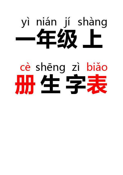 人教版一年级上册生字表带拼音