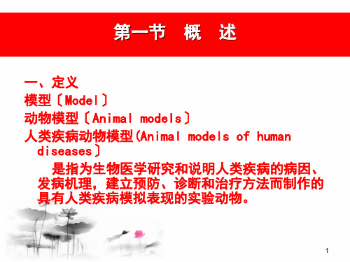 人类疾病动物模型