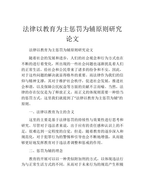 法律以教育为主惩罚为辅原则研究论文