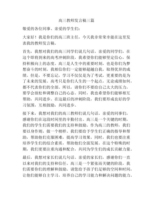 高三教师发言稿三篇