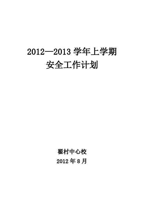 2012—2013学年上学期安全工作计划