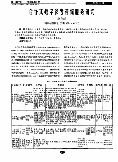 合作式数字参考咨询服务研究
