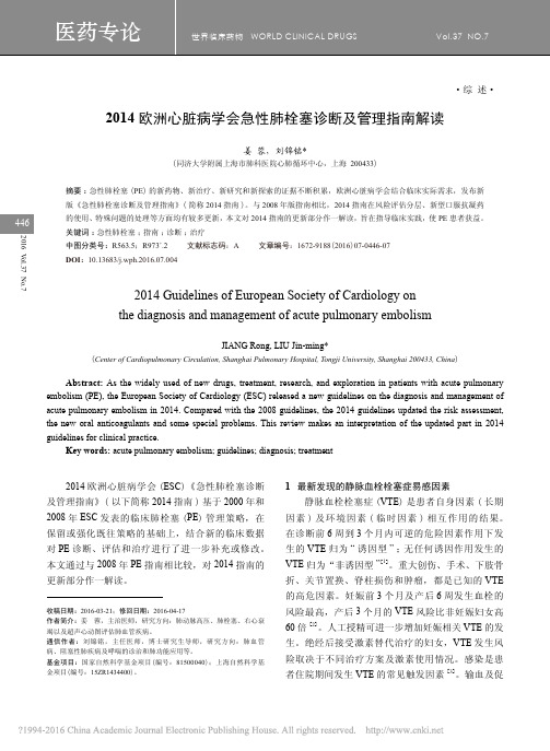 2014欧洲心脏病学会急性肺栓塞诊断及管理指南解读_姜蓉