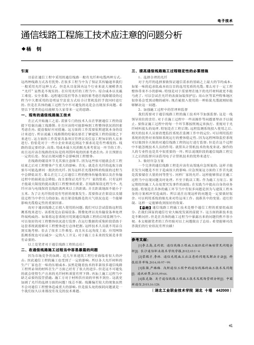 通信线路工程施工技术应注意的问题分析