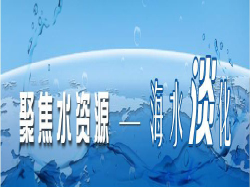 关于反渗透海水淡化的课件