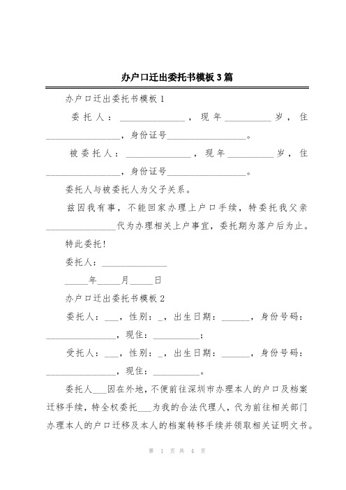 办户口迁出委托书模板3篇