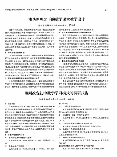 亟须改变初中数学学习模式的调研报告