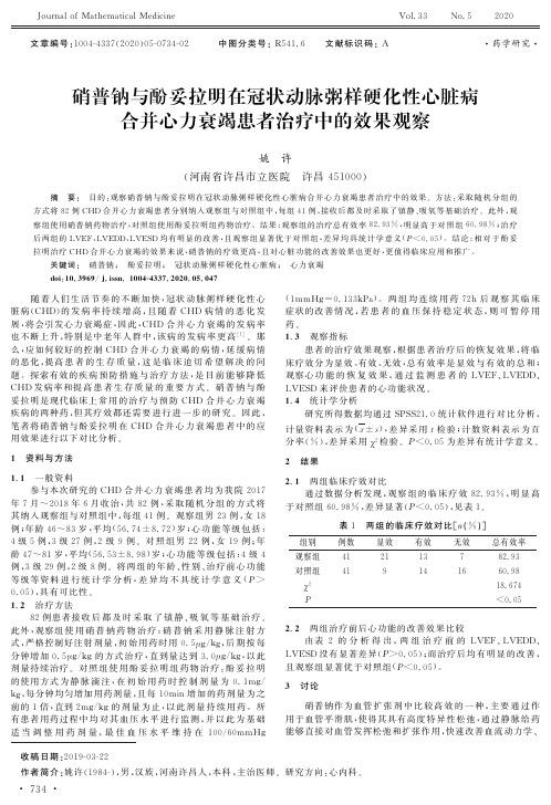 硝普钠与酚妥拉明在冠状动脉粥样硬化性心脏病合并心力衰竭患者治