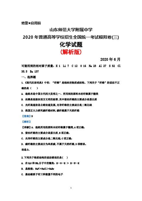 2020年6月山东师范大学附属中学2020届高三普通高等学校招生全国统一考试模拟卷(三)化学试题(解析版)