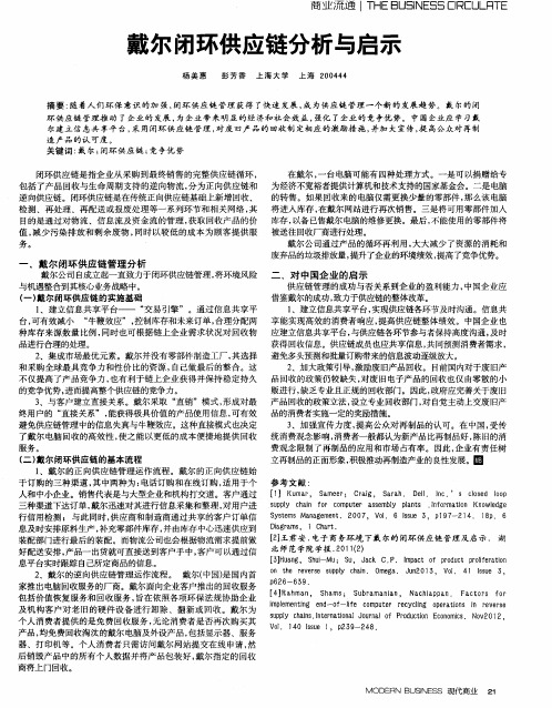 戴尔闭环供应链分析与启示