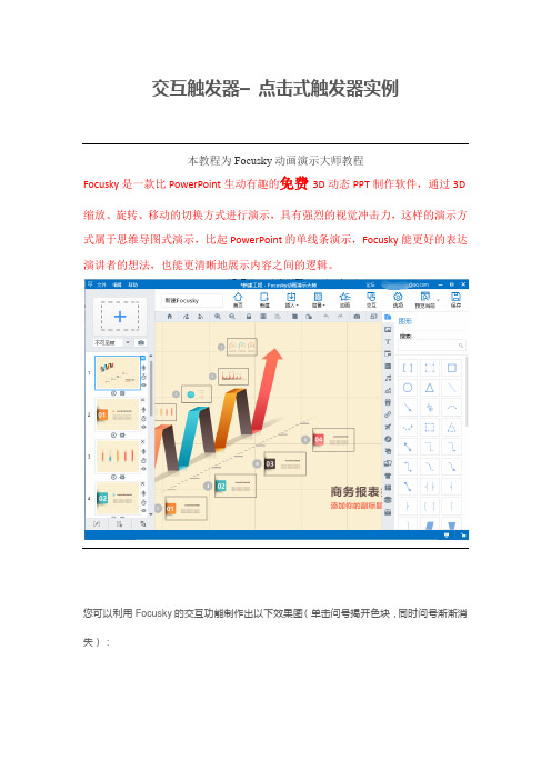【幻灯片软件】Focusky交互触发器:点击式触发器实例