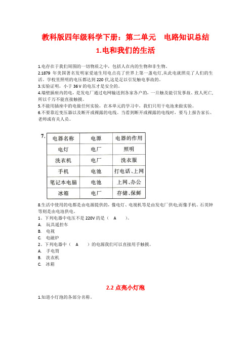 教科版四年级科学下册:第二单元 电路知识总结1