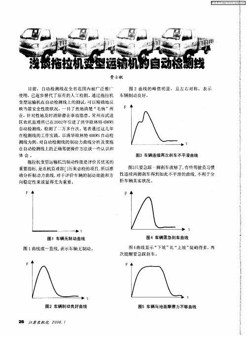 浅谈拖拉机变型运输机的自动检测线