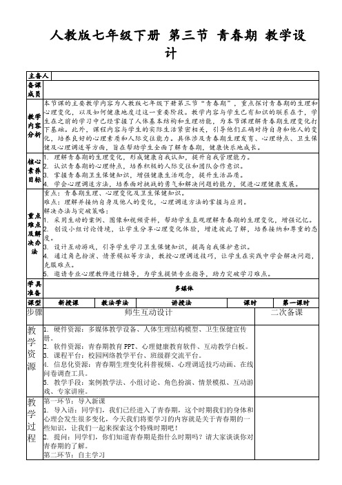 人教版七年级下册第三节青春期教学设计